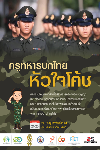 ครูทหารบกไทยหัวใจโค้ช